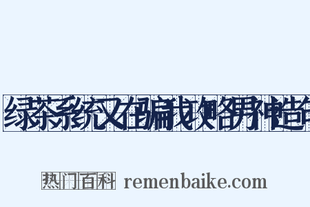 绿茶系统又在骗我攻略男神造句是什么意思的图片